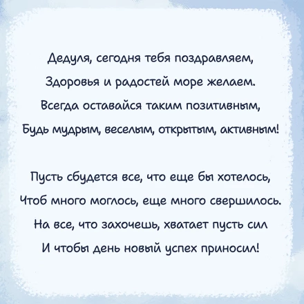 Открытка Любимому дедушке