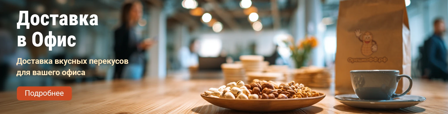 Доставка орехов и сухофруктов