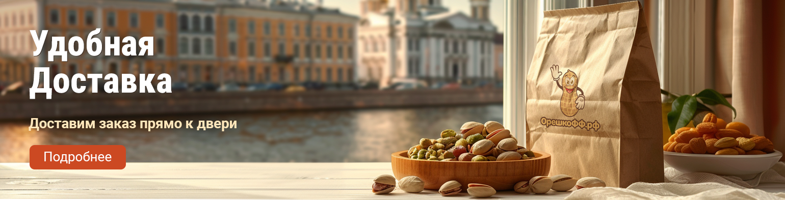 Доставка орехов и сухофруктов