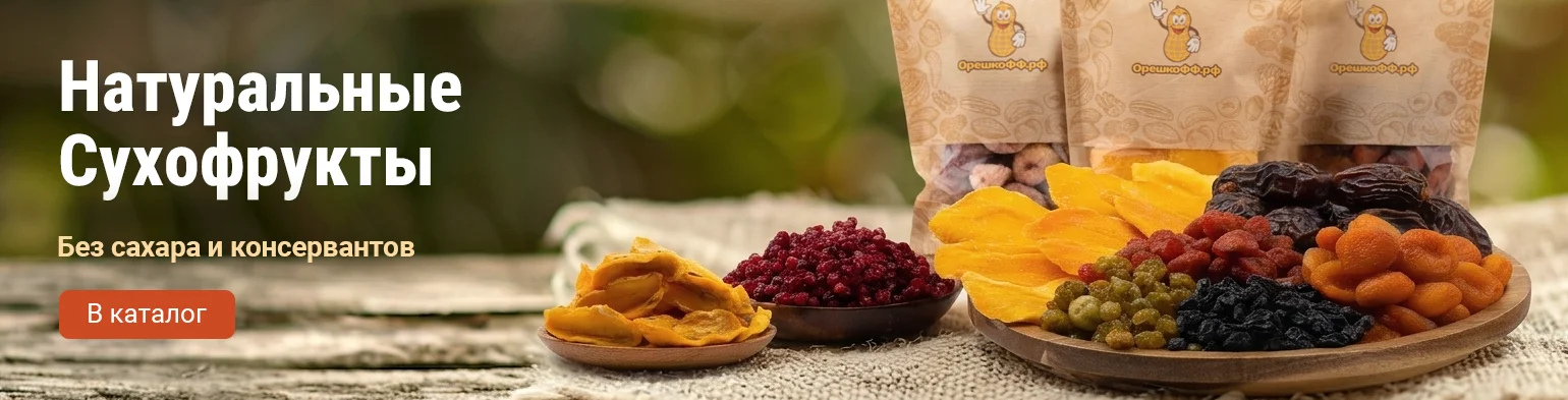 Натуральные сухофрукты