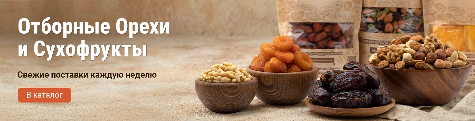 Орехи и сухофрукты